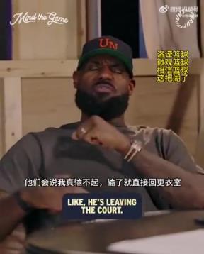 老詹：我輸球提前離場他們說我輸不起，贏球提前離場又說我沒運動精神