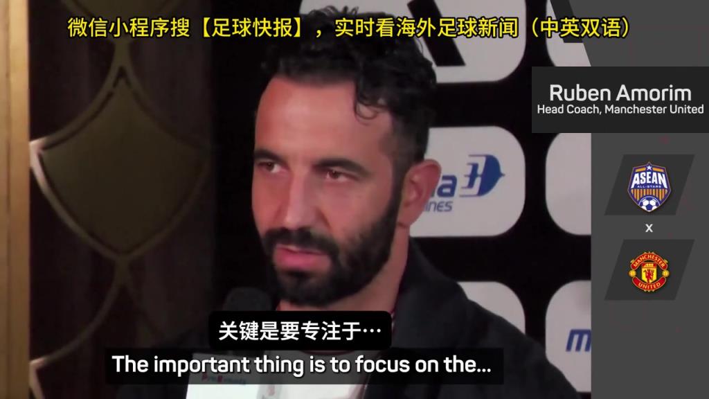 話都被你說完了阿莫林：曼聯沒有歐戰踢是好事，可以專注聯賽