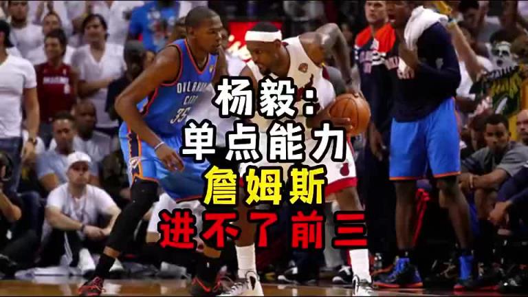 楊毅此前：單點能力詹姆斯進不了前三！談論偉大得分手時沒詹姆斯